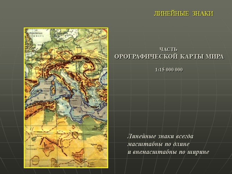 ЛИНЕЙНЫЕ ЗНАКИ   ЧАСТЬ  ОРОГРАФИЧЕСКОЙ КАРТЫ МИРА  1:15 000 000 Линейные